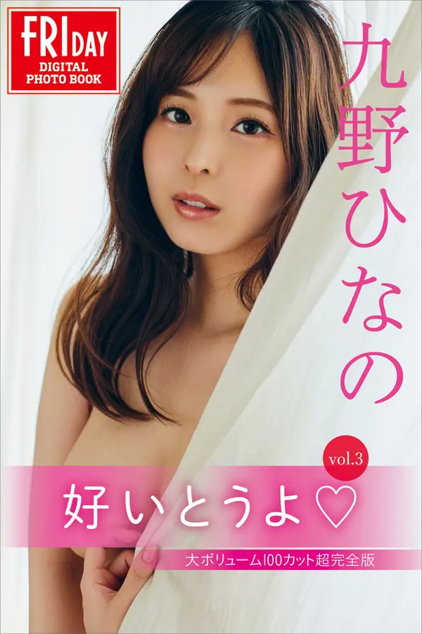 九野雏乃《好いとうよ Vol.3 大ボリューム100カット超完全版》