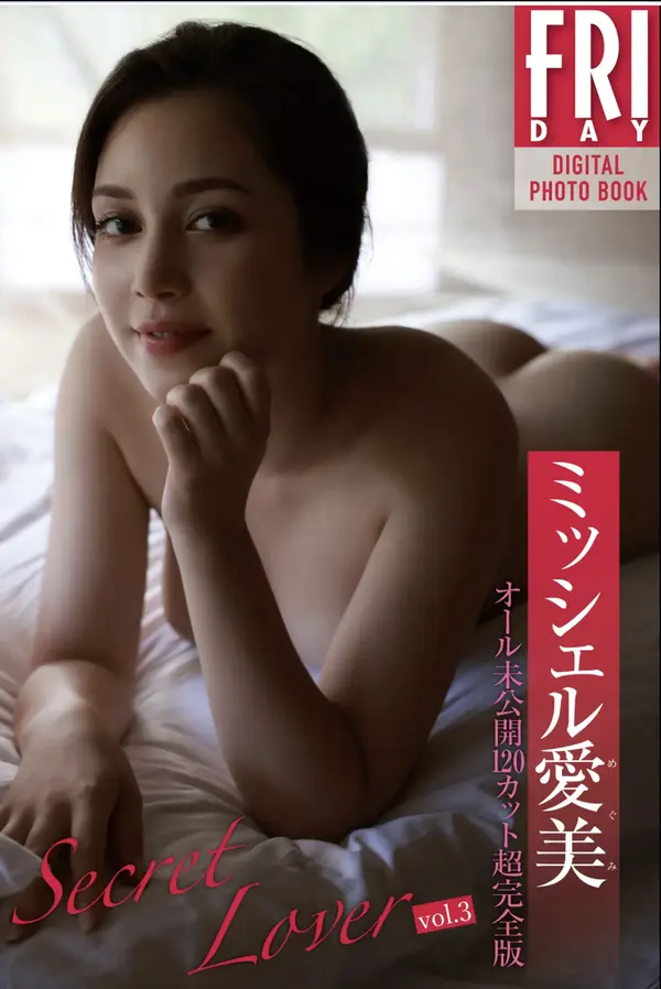 ミッシェル爱美《Secret Lover vol.3 オール未公开120カット超完全版》